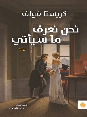 نحن نعرف ما سيأتي - ebook